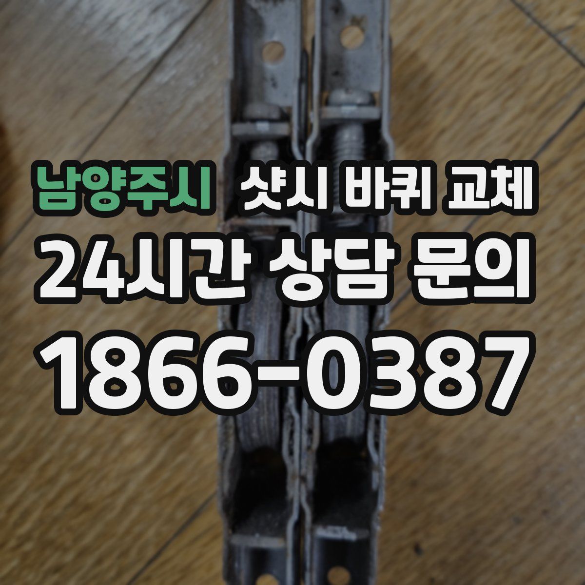 남양주시 샷시 바퀴 교체