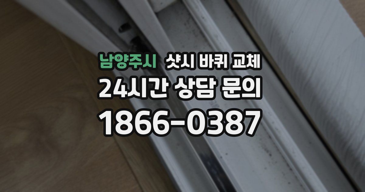 남양주시 샷시 바퀴 교체