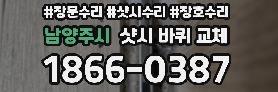 남양주시 샷시 바퀴 교체