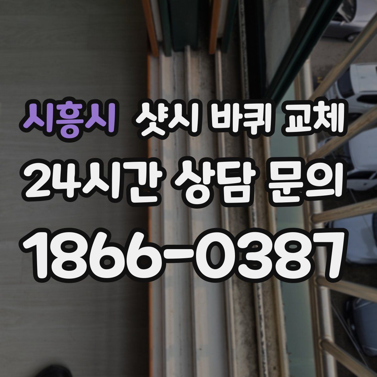 시흥시 샷시 바퀴 교체
