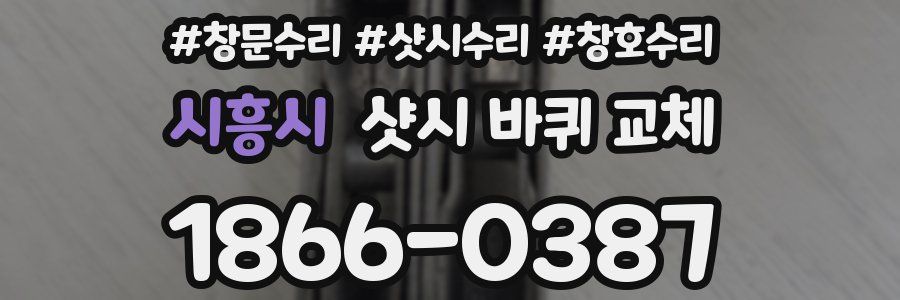 시흥시 샷시 바퀴 교체
