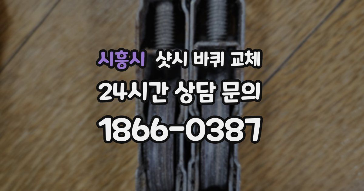 시흥시 샷시 바퀴 교체
