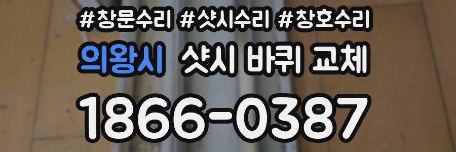 의왕시 샷시 바퀴 교체