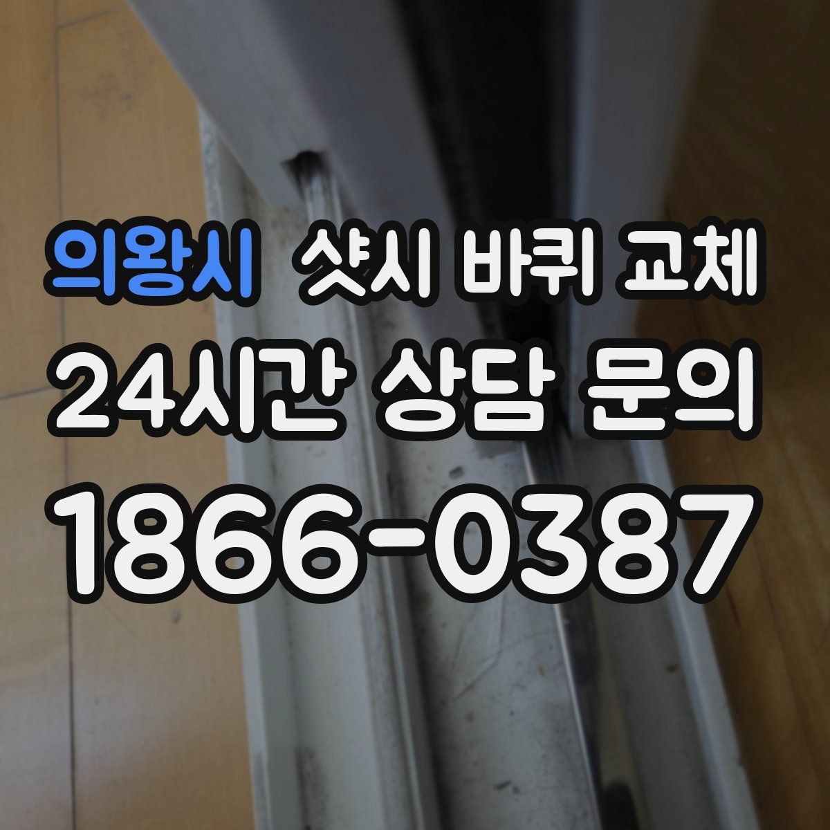 의왕시 샷시 바퀴 교체