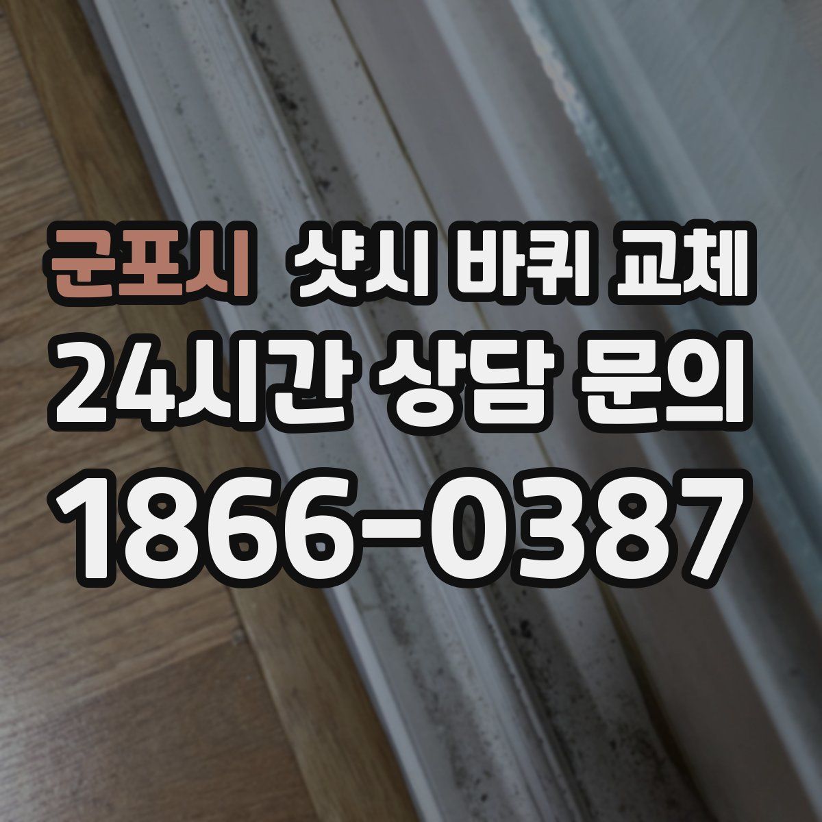 군포시 샷시 바퀴 교체