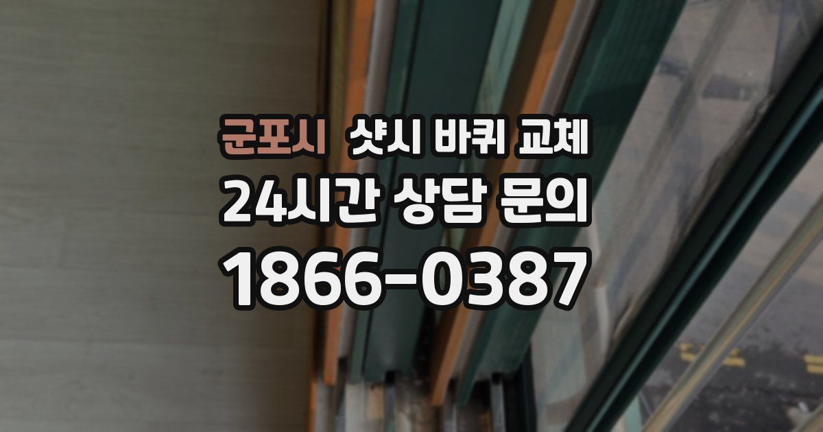 군포시 샷시 바퀴 교체