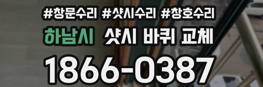 하남시 샷시 바퀴 교체