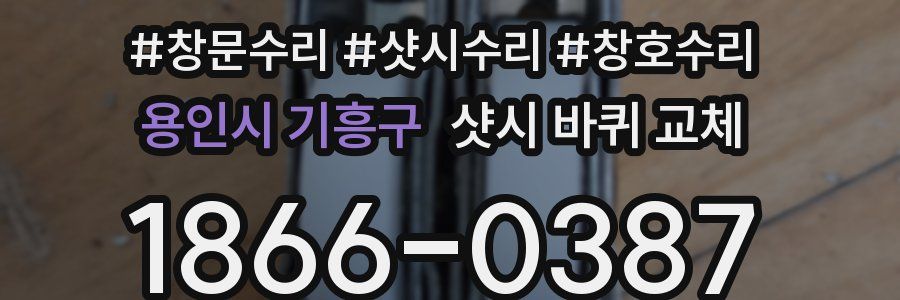 용인시 기흥구 샷시 바퀴 교체
