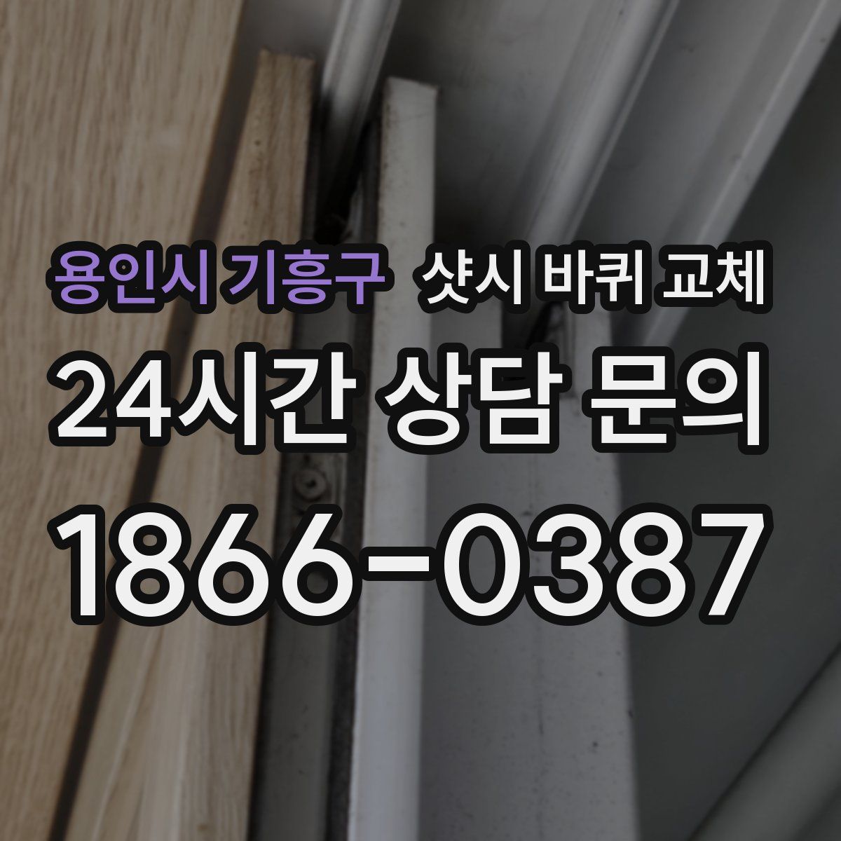 용인시 기흥구 샷시 바퀴 교체