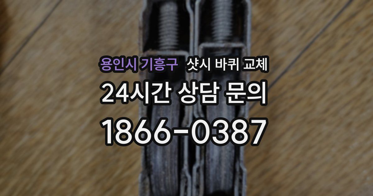 용인시 기흥구 샷시 바퀴 교체