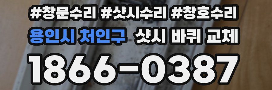 용인시 처인구 샷시 바퀴 교체
