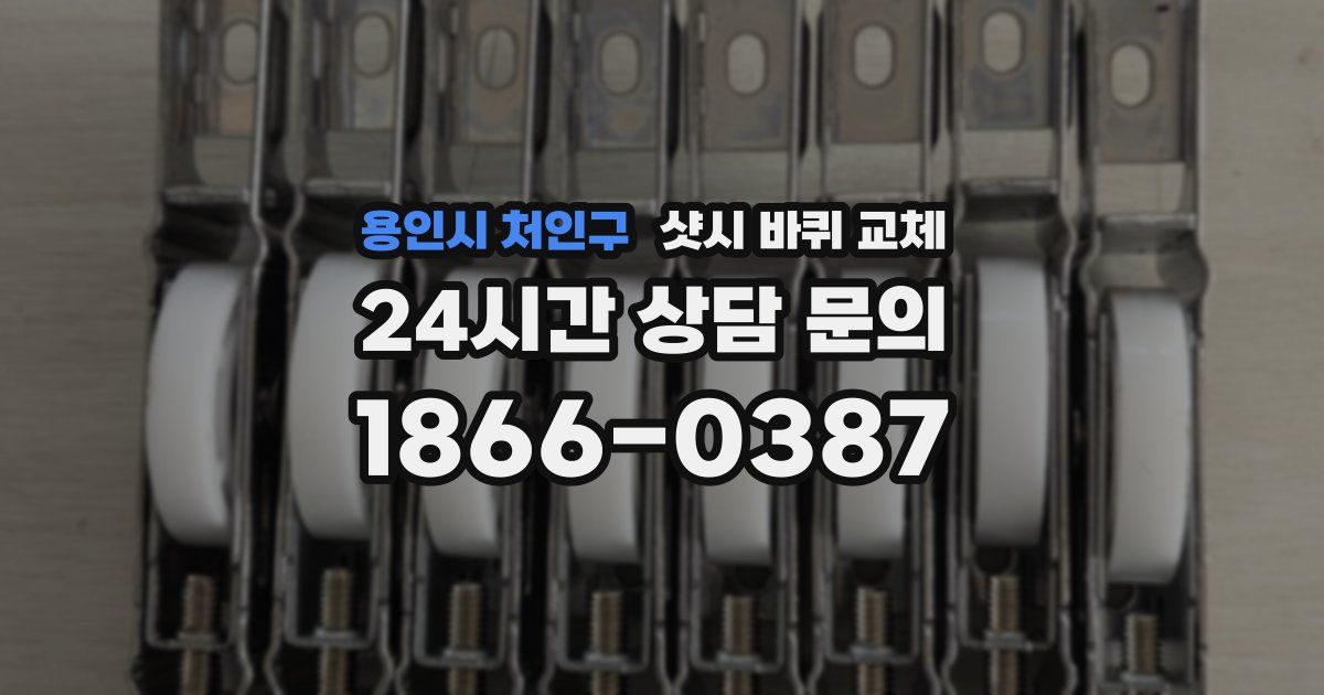 용인시 처인구 샷시 바퀴 교체