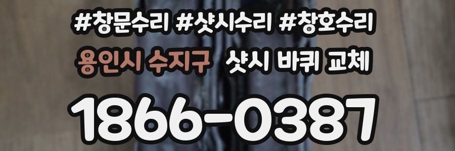 용인시 수지구 샷시 바퀴 교체