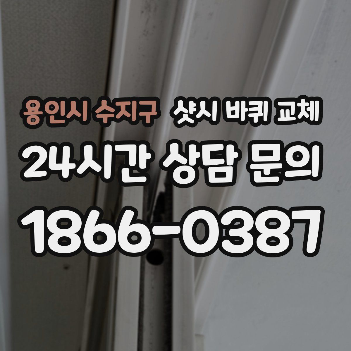 용인시 수지구 샷시 바퀴 교체
