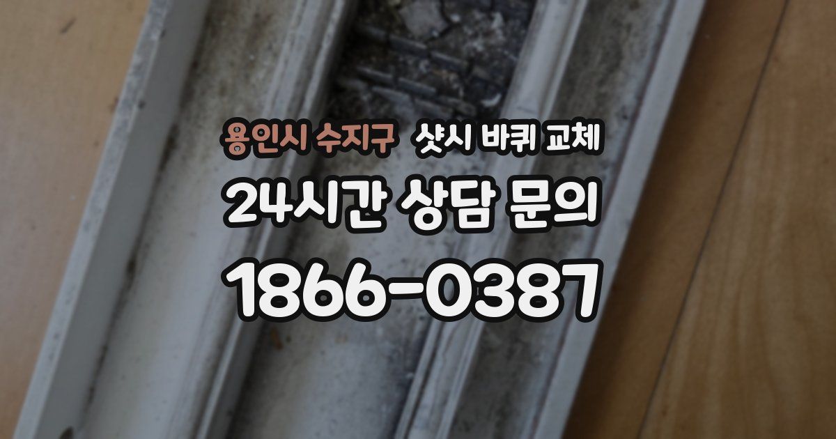 용인시 수지구 샷시 바퀴 교체