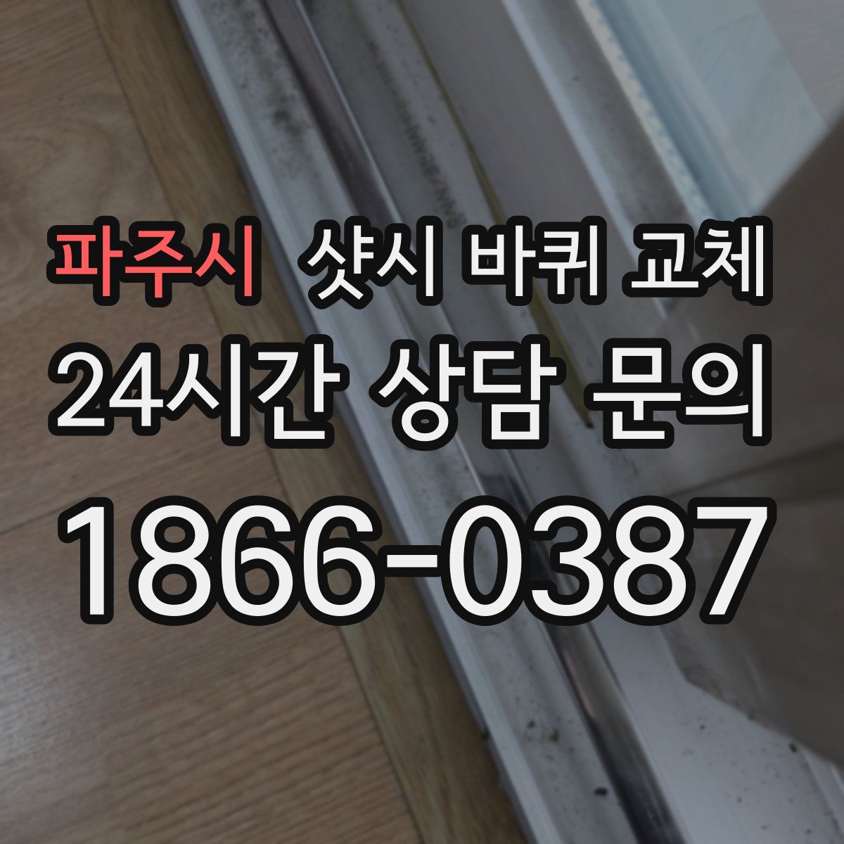 파주시 샷시 바퀴 교체