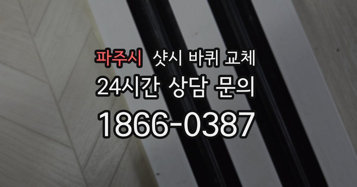 파주시 샷시 바퀴 교체