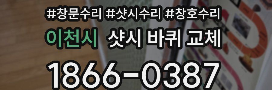 이천시 샷시 바퀴 교체
