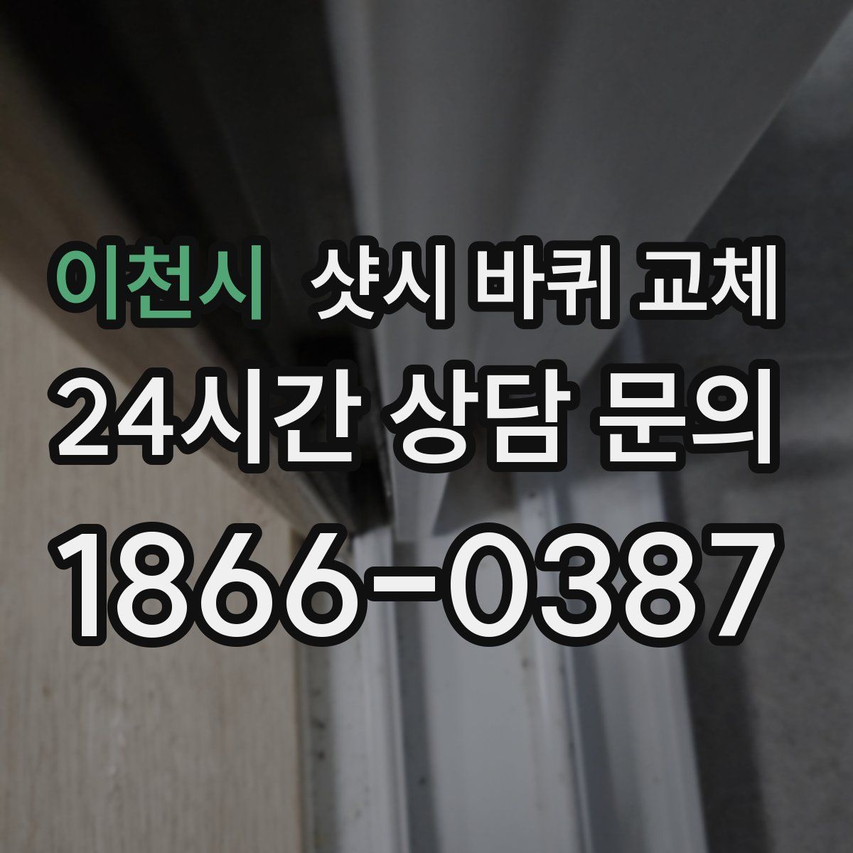 이천시 샷시 바퀴 교체
