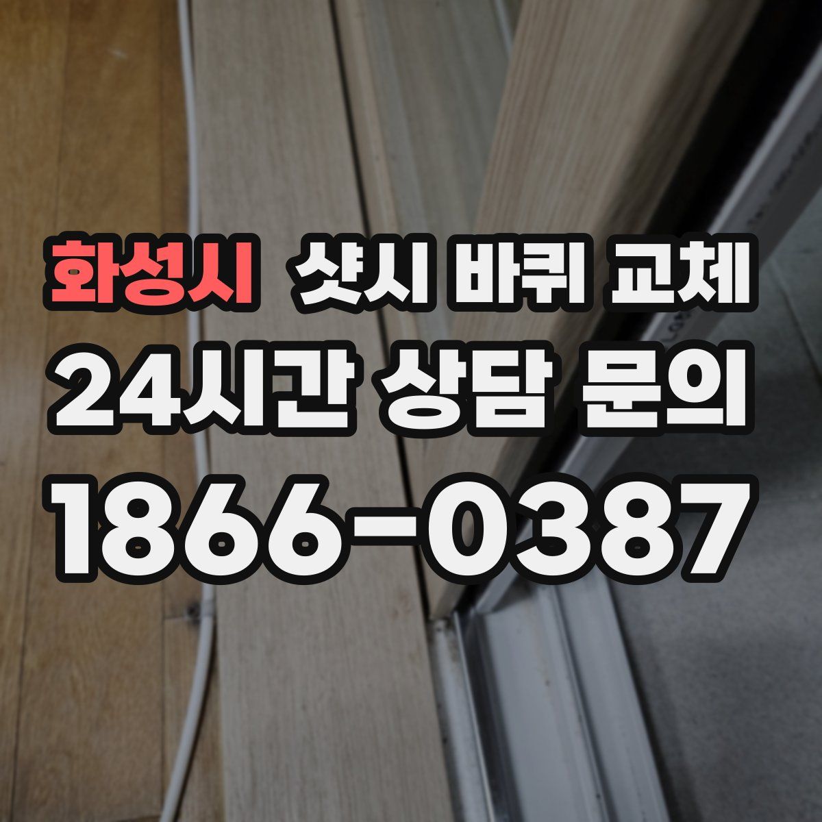 화성시 샷시 바퀴 교체