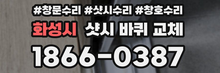 화성시 샷시 바퀴 교체
