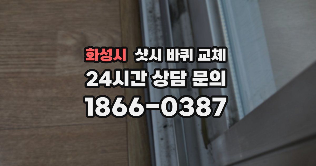 화성시 샷시 바퀴 교체