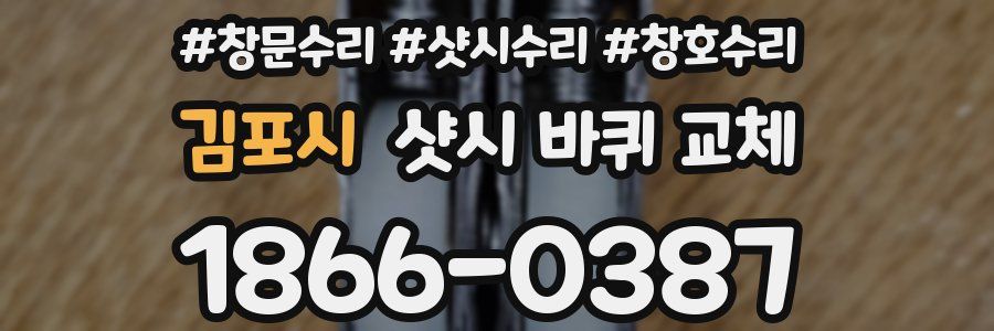 김포시 샷시 바퀴 교체