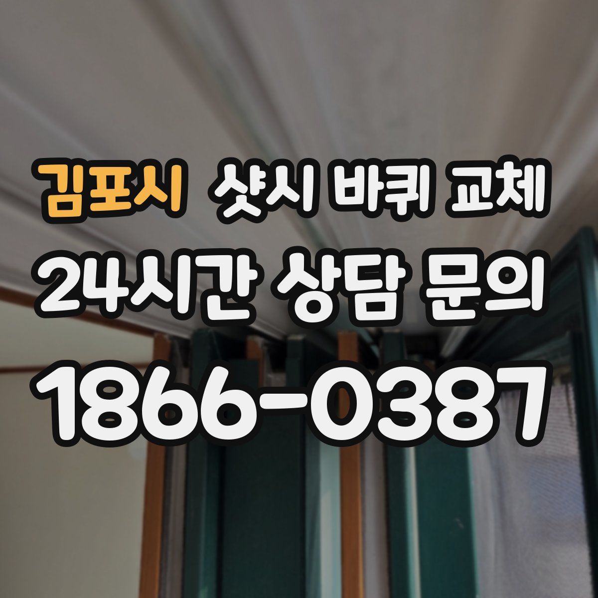 김포시 샷시 바퀴 교체