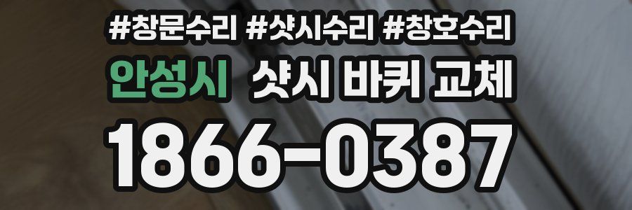 안성시 샷시 바퀴 교체