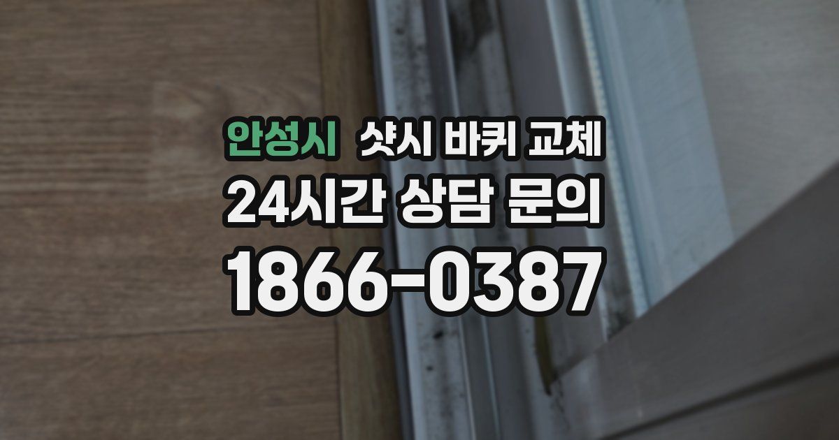 안성시 샷시 바퀴 교체