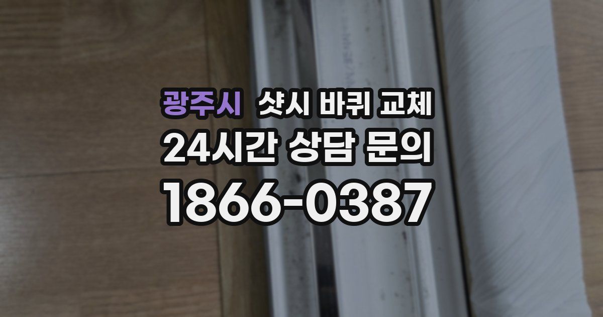 광주시 샷시 바퀴 교체