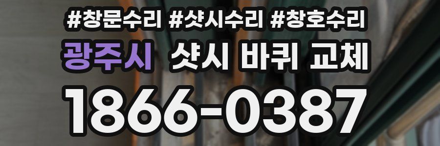 광주시 샷시 바퀴 교체