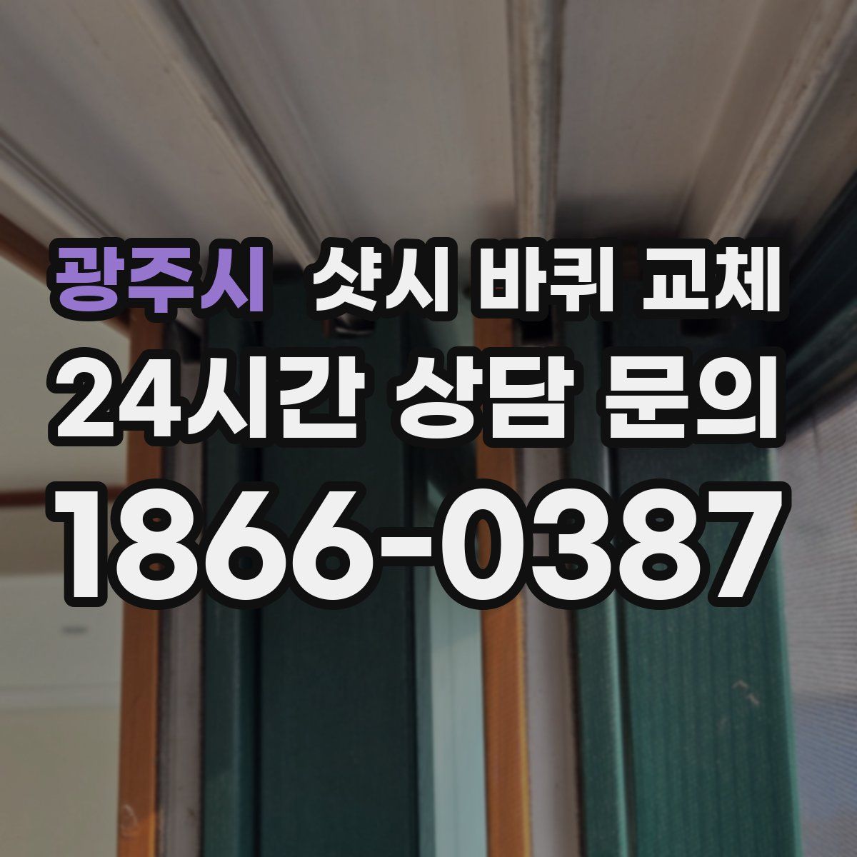 광주시 샷시 바퀴 교체