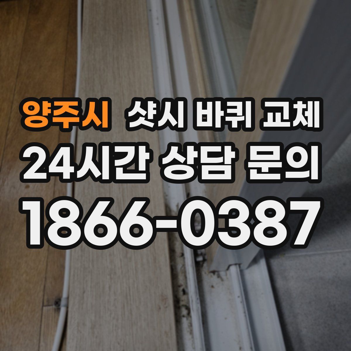 양주시 샷시 바퀴 교체