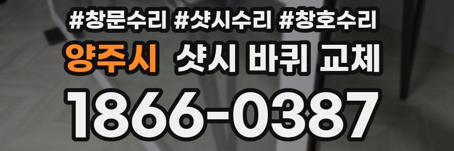 양주시 샷시 바퀴 교체