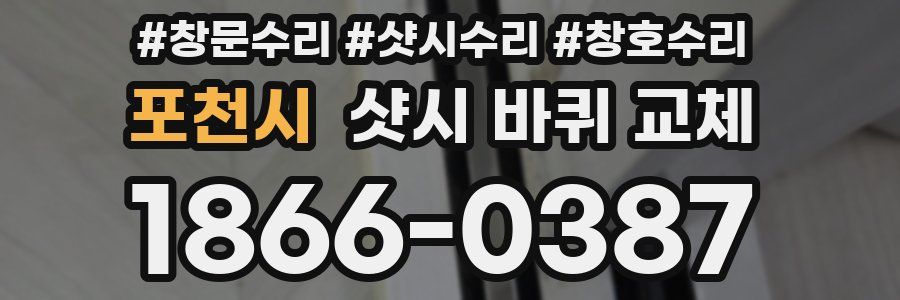 포천시 샷시 바퀴 교체