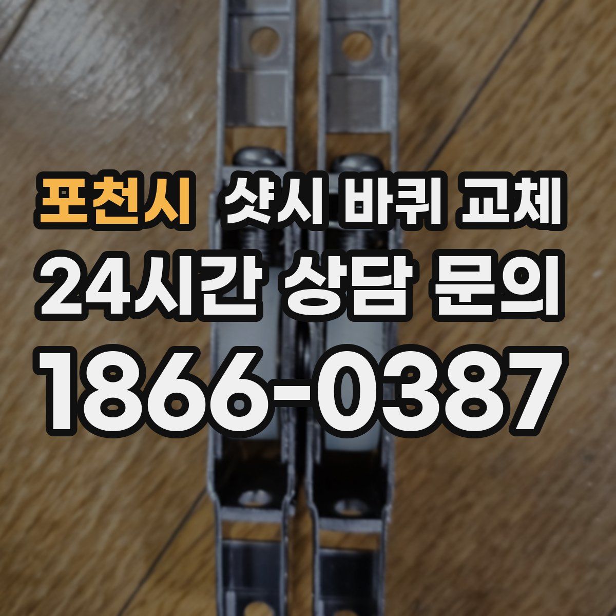 포천시 샷시 바퀴 교체