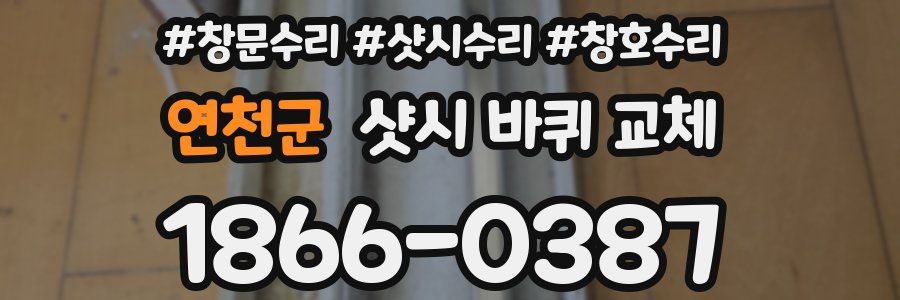 연천군 샷시 바퀴 교체