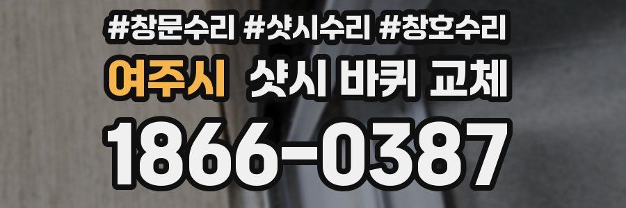 여주시 샷시 바퀴 교체