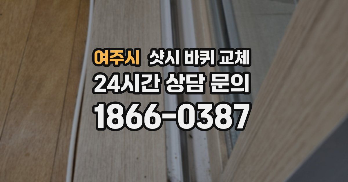 여주시 샷시 바퀴 교체