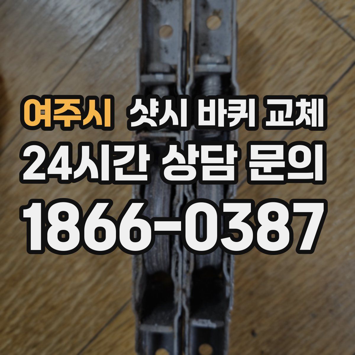 여주시 샷시 바퀴 교체