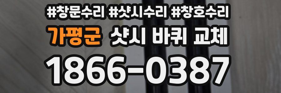 가평군 샷시 바퀴 교체
