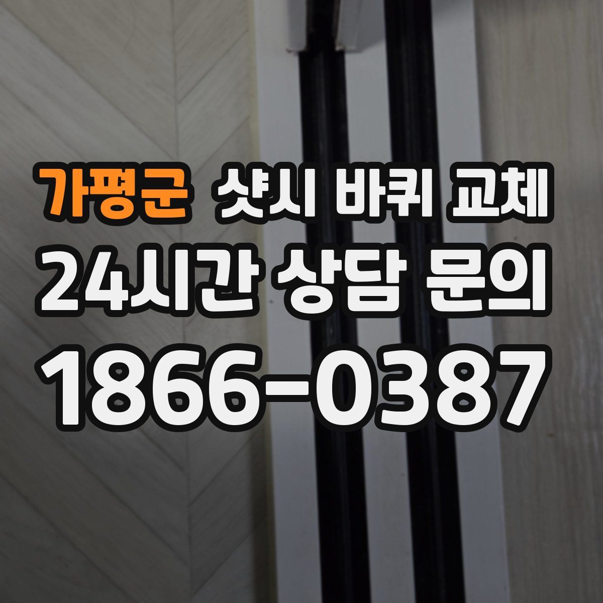 가평군 샷시 바퀴 교체