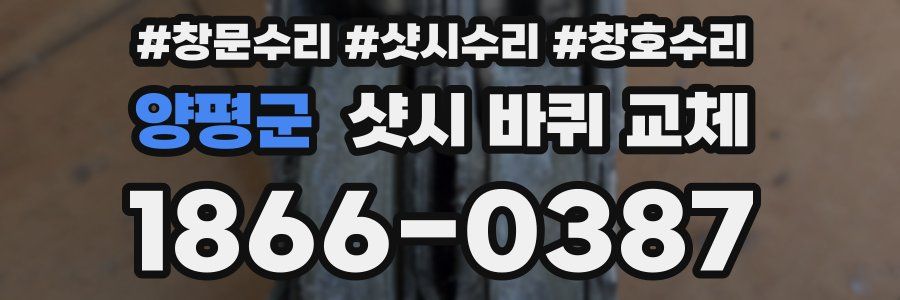 양평군 샷시 바퀴 교체