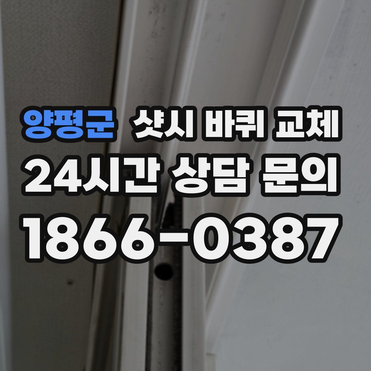 양평군 샷시 바퀴 교체