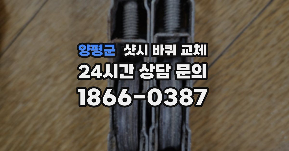 양평군 샷시 바퀴 교체