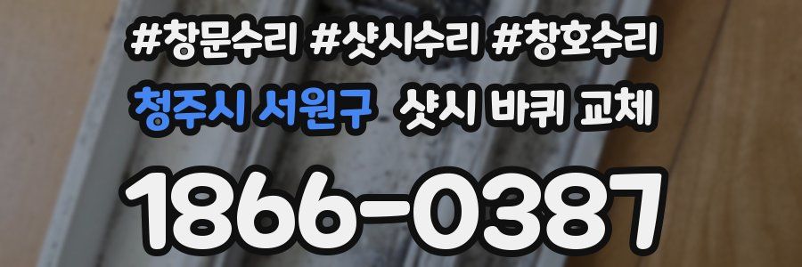 청주시 서원구 샷시 바퀴 교체