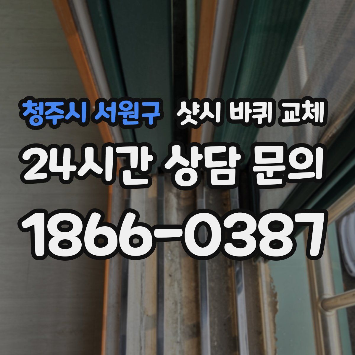 청주시 서원구 샷시 바퀴 교체