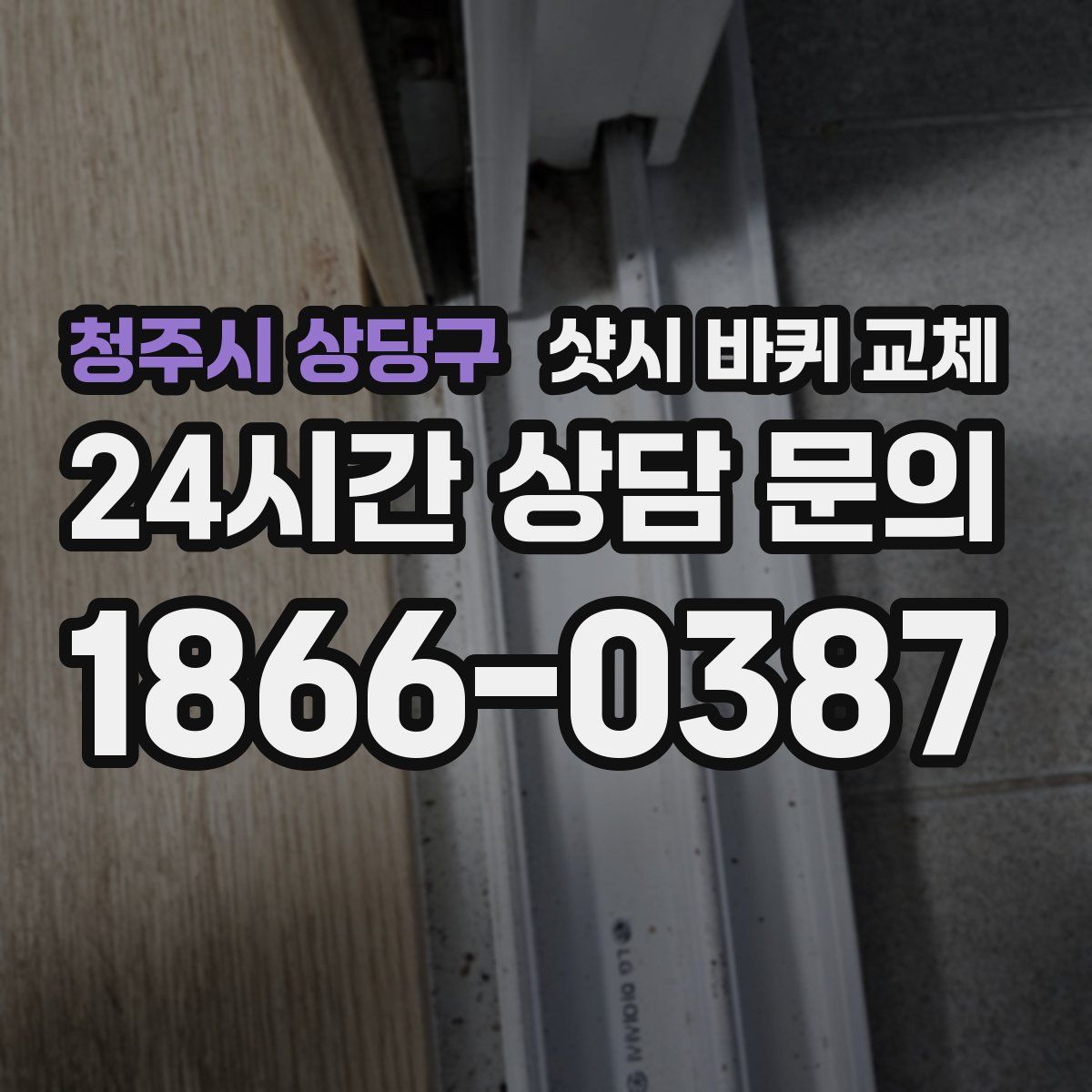 청주시 상당구 샷시 바퀴 교체