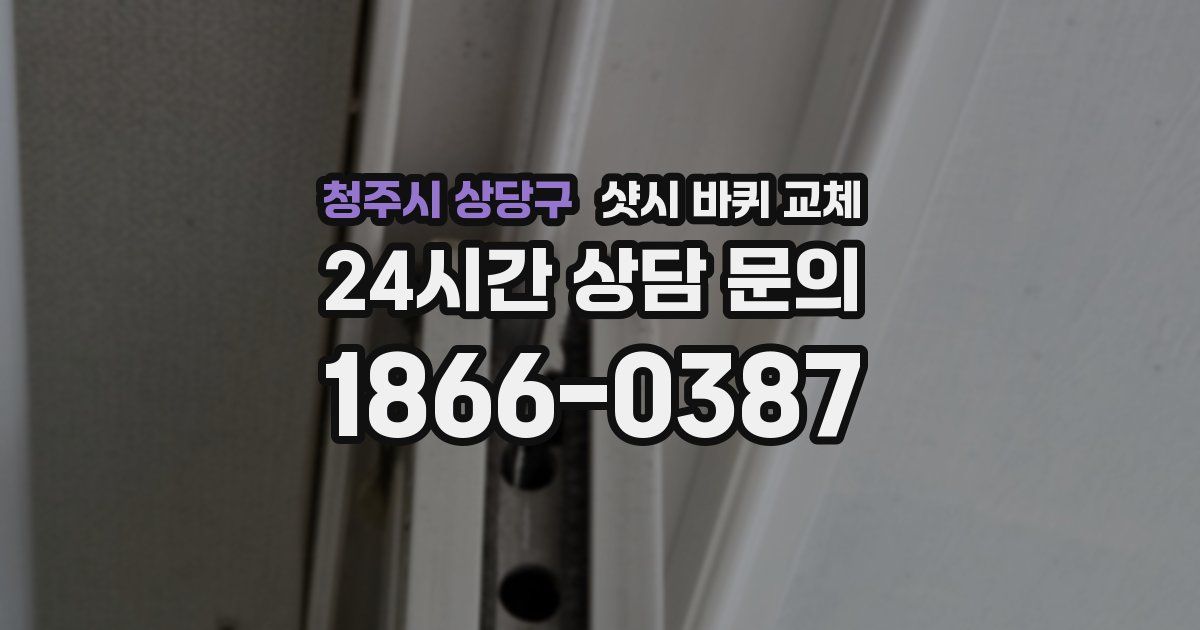 청주시 상당구 샷시 바퀴 교체